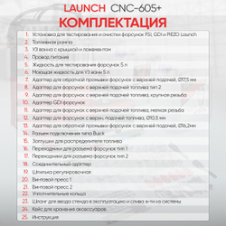 Установка для тестирования и очистки форсунок FSI, GDI и PIEZO Launch CNC-605+ LNC-265