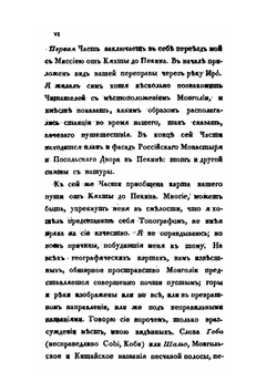 Путешествие в Китай чрез Монголию в 1820 и 1821 годах. Часть 1. Переезд до Пекина | Е. Тимковский