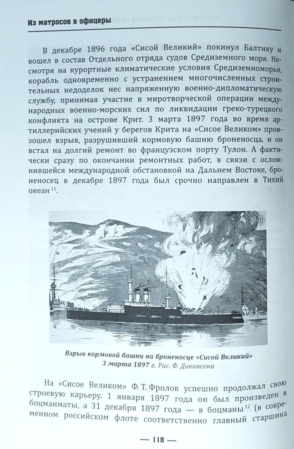 Из матросов в офицеры. Судьбы героев Русско-японской войны 1904-1905 гг.