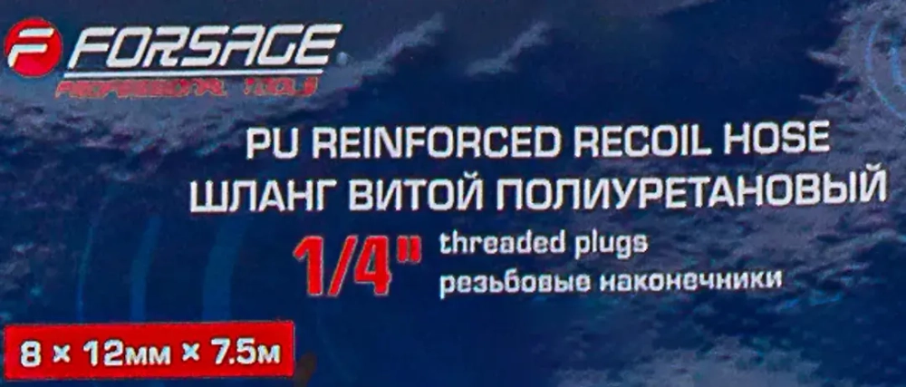 Шланг витой полиуретановый 8мм х 12мм х 7.5м с резьбовыми наконечниками 1/4'' Forsage F-AHC-48D