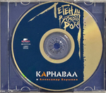 Карнавал и Александр Барыкин / Легенды Русского Рока (CD)