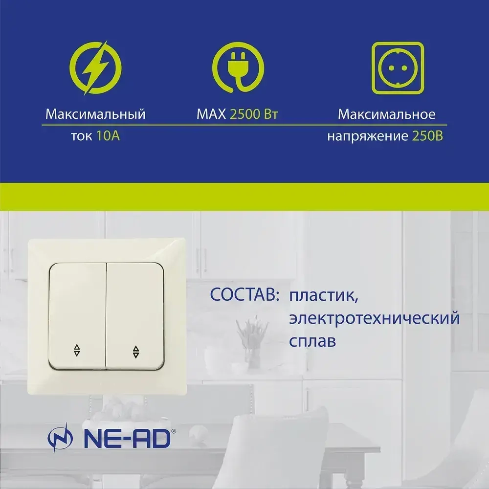 Выключатель проходной NE-AD Aras двухклавишный