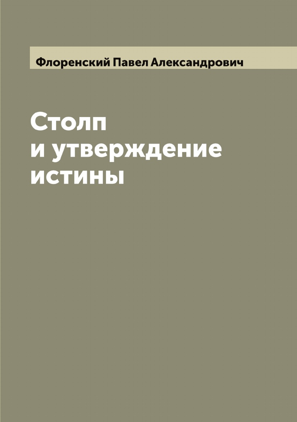 Столп и утверждение истины | Флоренский Павел Александрович