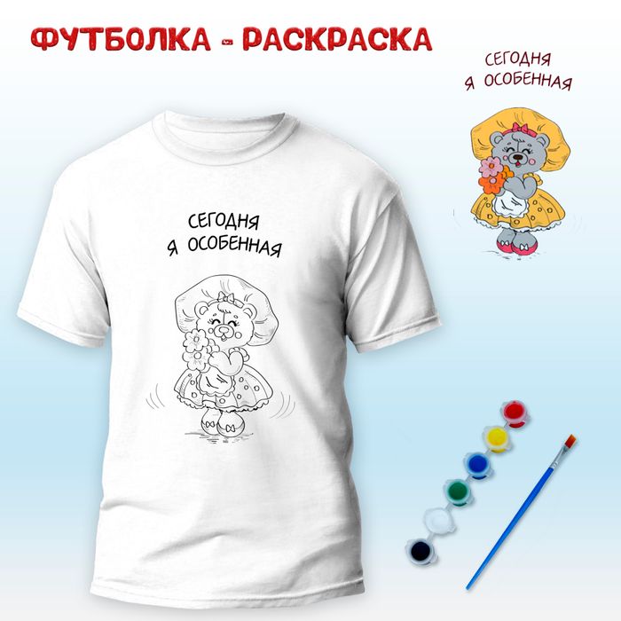 018-2840 Футболка-раскраска "Я сегодня особенная" с красками - купить оптом в Москве