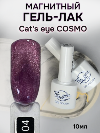 FOR YOU Гель лак для ногтей Cat's eye COSMO № 04