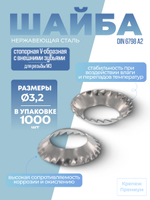 Шайба DIN 6798 А2 V 3,2 стопорная V-образная с внешними зубьями в упак 1000 шт
