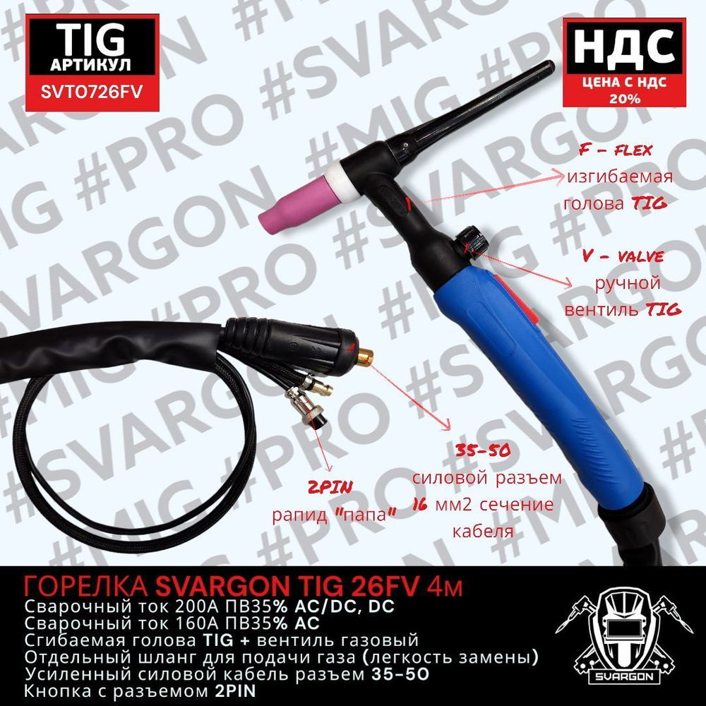 Горелка SVARGON TIG 26FV 4м SVT0726FV