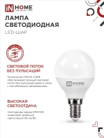 Лампочка светодиодная Е14 шар 14Вт нейтральный белый свет 4000К 1330Лм упаковка 4шт. IN HOME