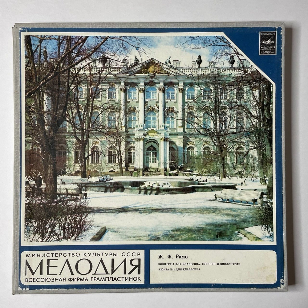 Винтажная виниловая пластинка LP Ж. Ф. Рамо Концерты Для Клавесина, Скрипки И Виолончели, Сюита № 2 (СССР 1980)