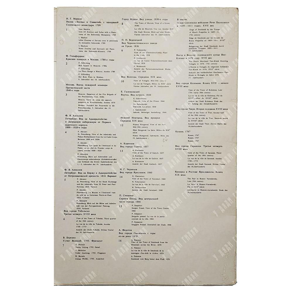 Виды русских городов XVII-XIX века, 1983.