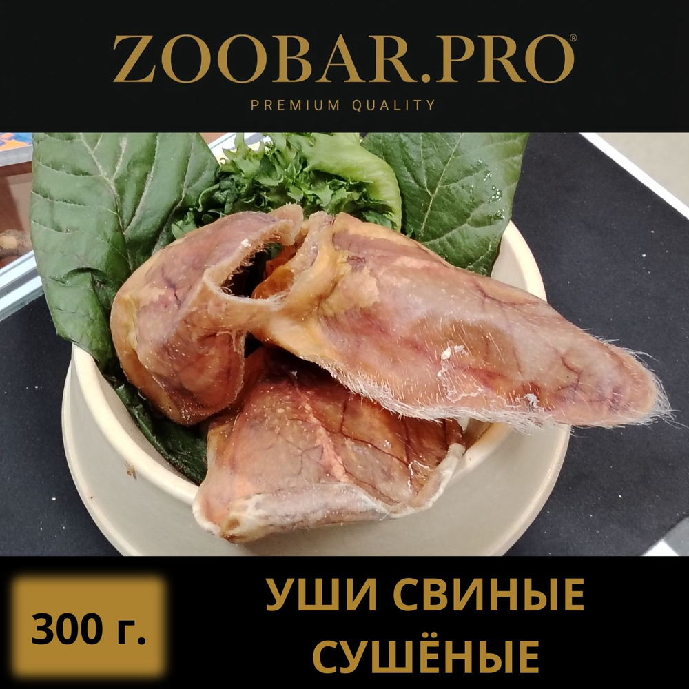 УШИ СВИНЫЕ