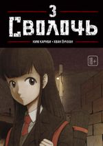 Манхва Bastard. Сволочь. Том 3