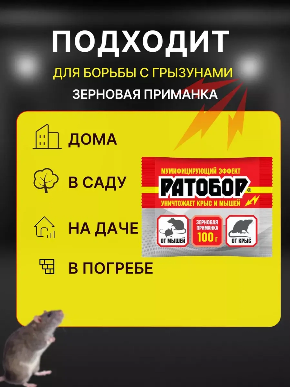Ратобор отрава от крыс и мышей зерновая приманка 100гр *2шт