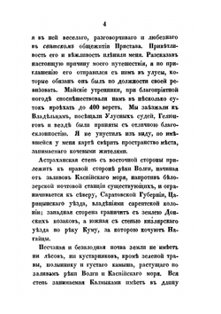 О калмыках, кочующих по Астраханской степи | А. Павлов