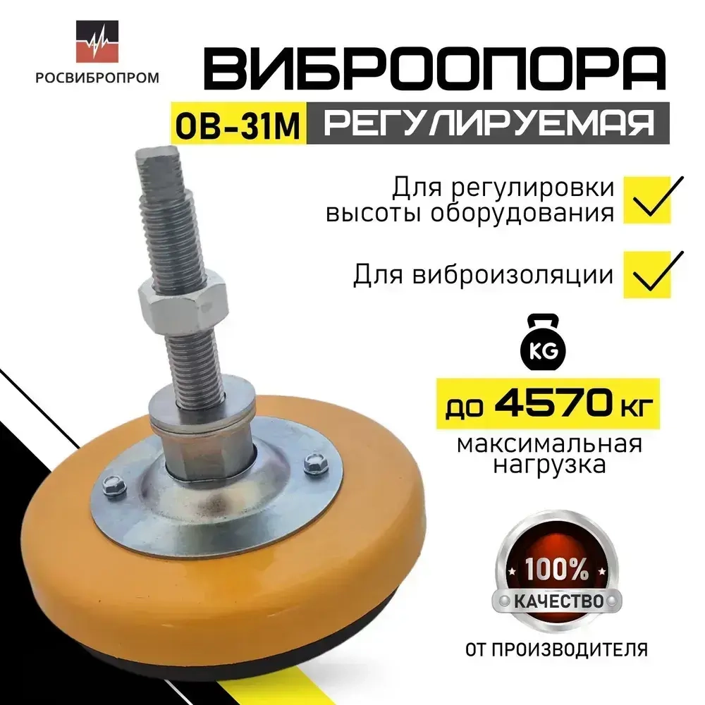Компактная виброизолирующая опора РОСВИБРОПРОМ для нейтрализации шума, колебаний и вибрации станков, насосов и другого промышленного оборудования