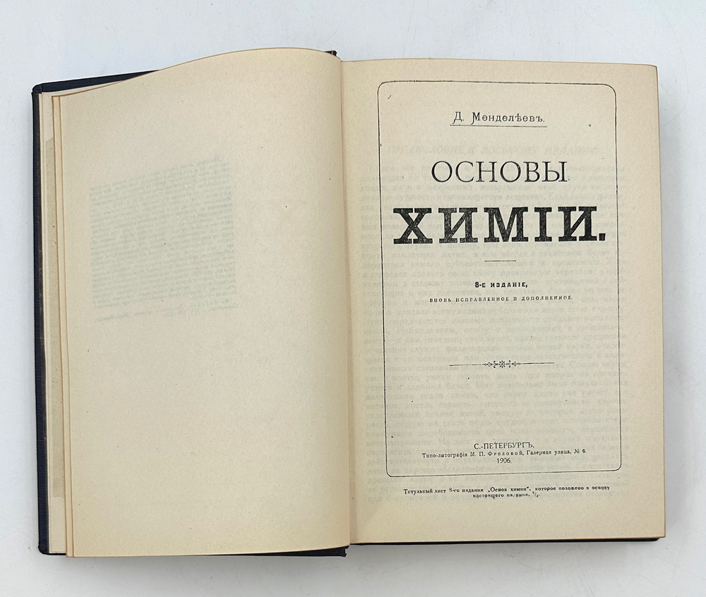 Менделеев Д.И. "Основы химии". В 2-х томах. 1934 год.М.-Л. ОНТИ Госхимтехиздат 1934 год.