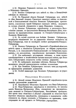 Временное положение об управлении в областях Уральской, Тургайской, Акмолинской и Семипалатинской | Нет автора