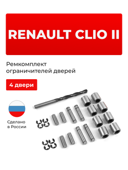 Ремкомплект ограничителей дверей Renault Clio II CB, BB, LB (4 двери, тип 80) 1998-2012