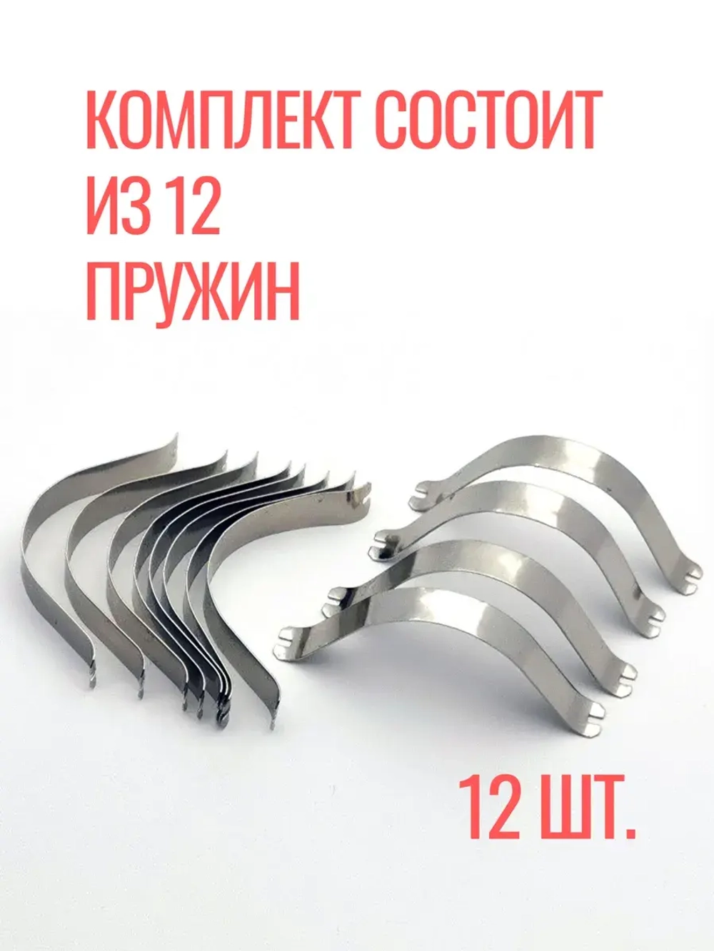 Комплект прижимных пружин для рамок Нельсон (12 шт.)