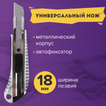 Нож канцелярский 18 мм BRAUBERG "Metallic" металлический корпус (рифленый) автофиксатор блистер (3 штуки в упаковке)