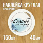 Наклейка стикер прозрачная круглая 40 мм 150 шт "Спасибо за заказ"