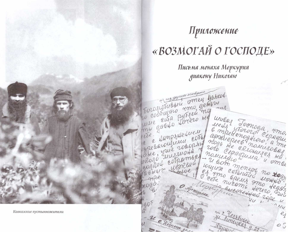 Записки пустынножителя. Монах Меркурий (Попов)