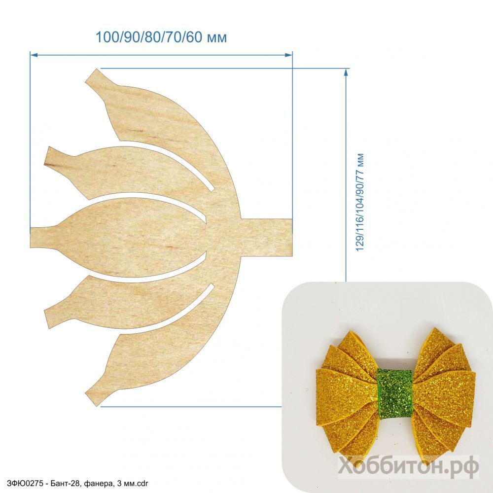 Шаблон &#39;&#39;Бант-28&#39;&#39; , фанера 3 мм (1уп = 5шт)
