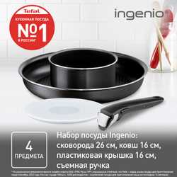 Набор посуды Tefal Ingenio Black 4 предмета 16/26 см 4181840
