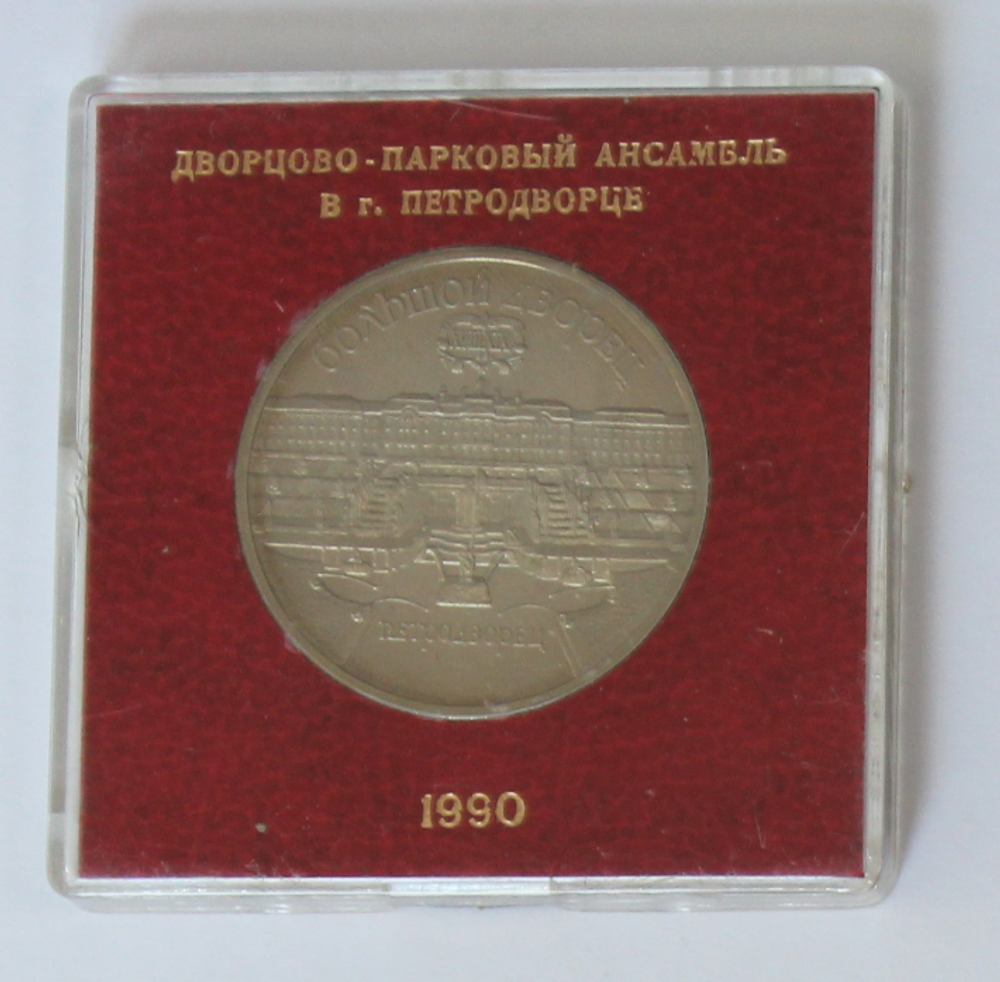 5 рублей 1990 года Большой дворец в Петродворце (в родной коробочке) PROOF