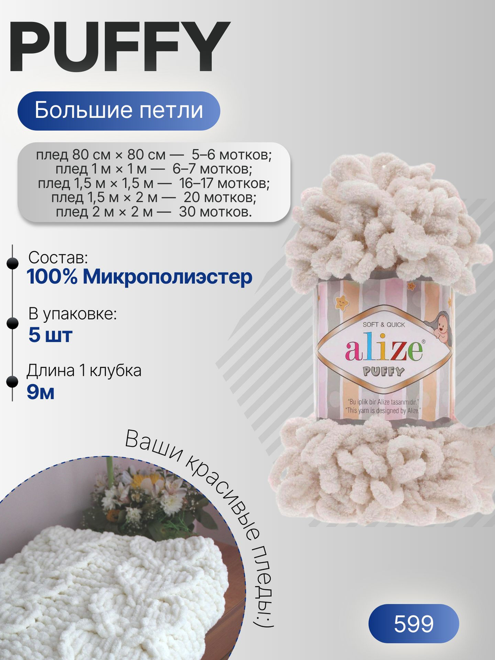 Пуффи (Puffy) пряжа Alize 100%микрополиэстер 5х100г/9,2 м 599 слоновая кость