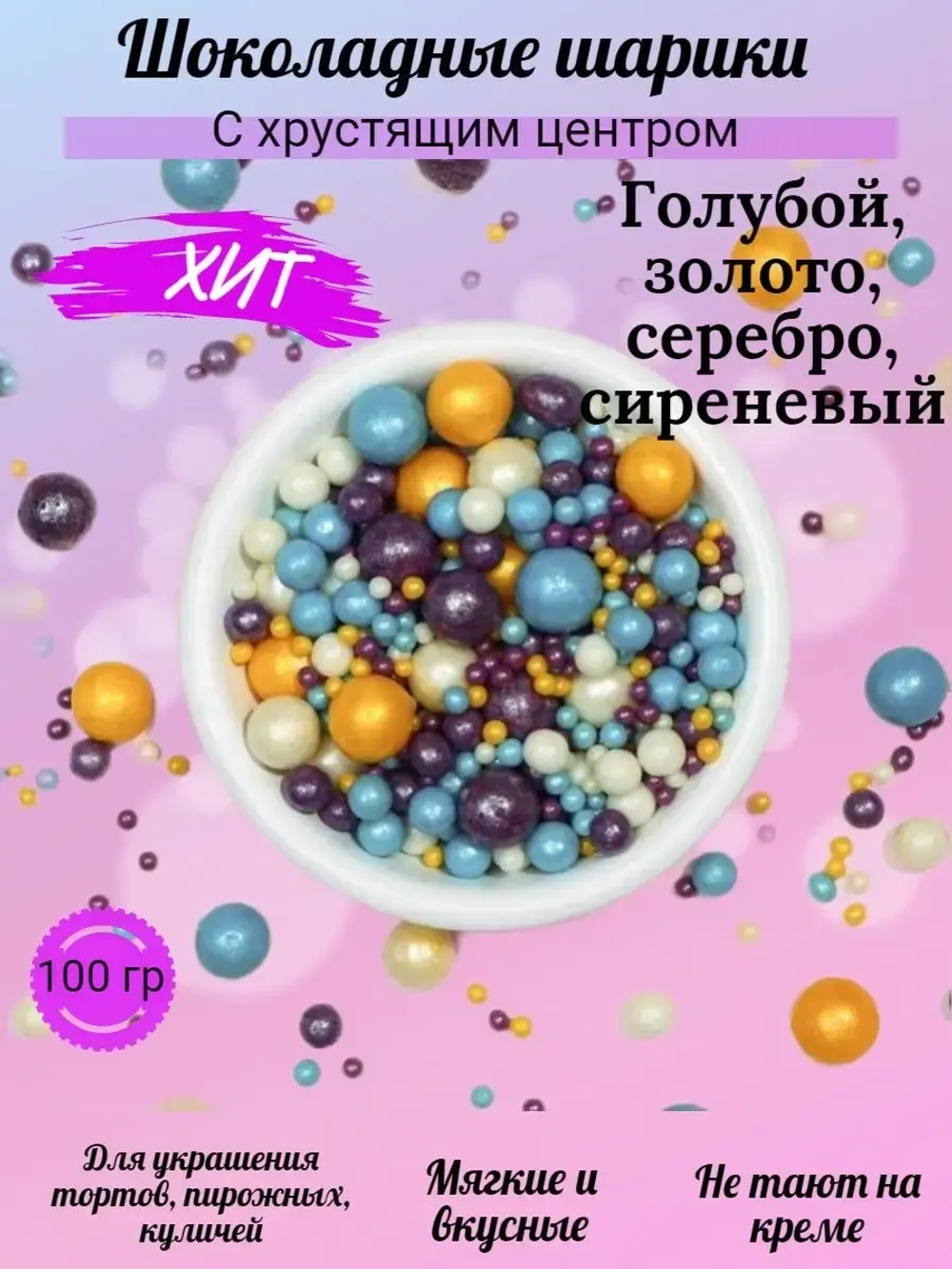 Шарики кранч голубой, золото, серебро, сиреневый микс 100 гр.