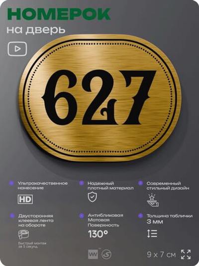 Номерок на дверь квартиры 627, для кабинета, офиса, шильдик 9 х 7 см, золотистый, Айдентика Технолоджи