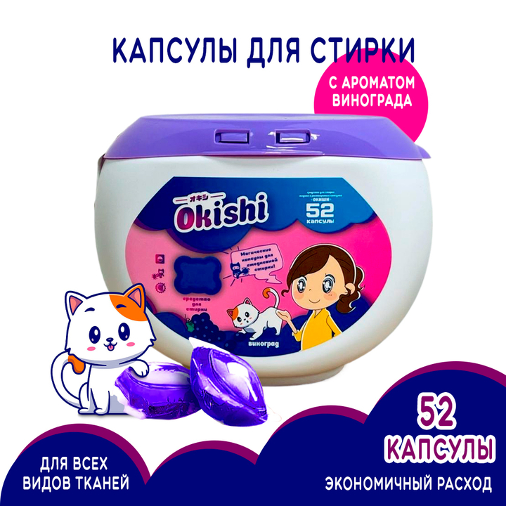 Средство для стирки Okishi аромат Виноград (контейнер) 8 г х 52 капс