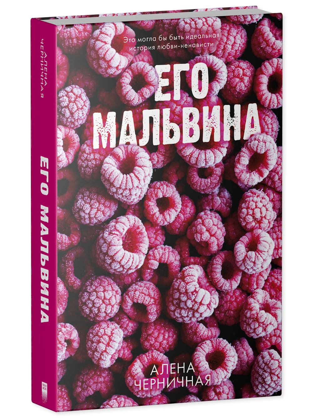 Его Мальвина (с автографом)