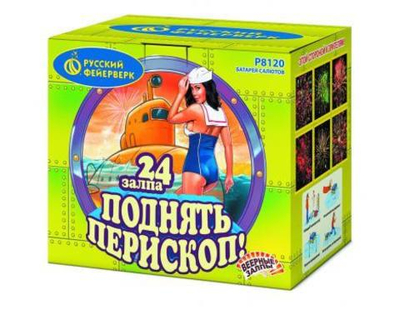 Р8120 «ПОДНЯТЬ ПЕРИСКОП!» (1”; 1,25” х 24)