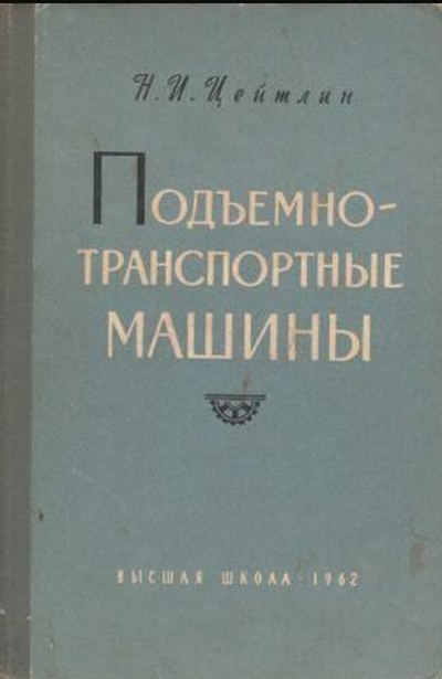 Подъемно-транспортные машины