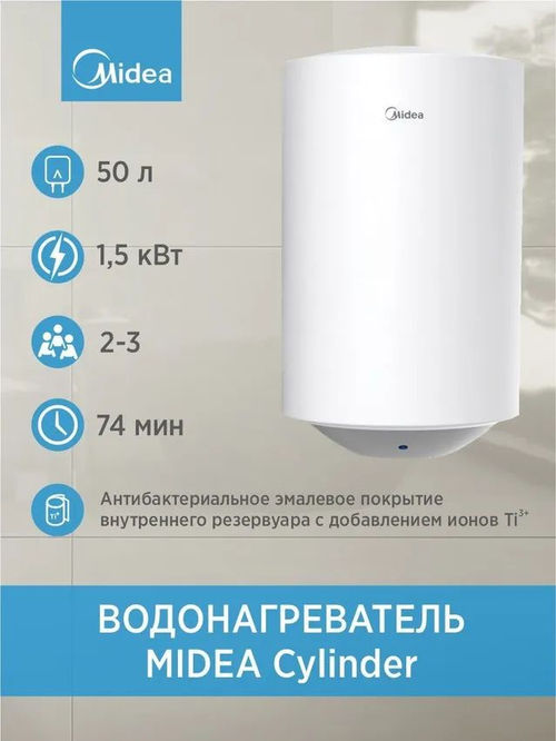 Водонагреватель 50 л. электрический накопительный MIDEA Cylinder 50