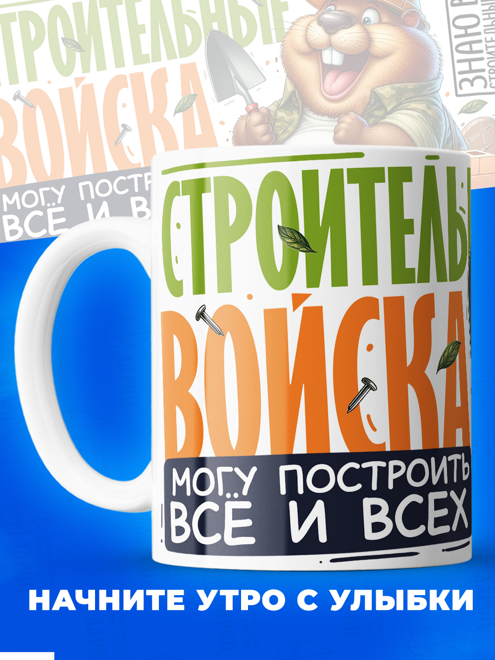 Кружка ТМ Ларец, подарок строителю, 330мл, 1шт