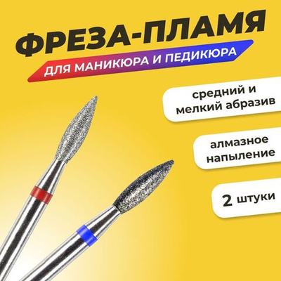 Комплект Фреза алмазная для маникюра и педикюра "Пламя 2,1" мелкая и средняя зернистость, 2 шт