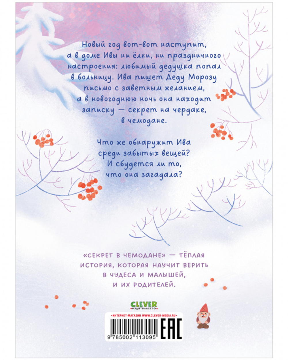 Секрет в чемодане