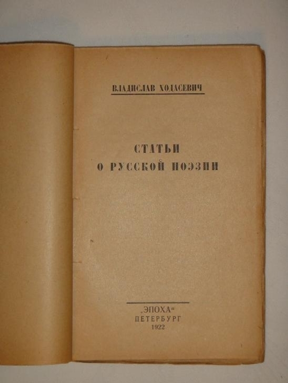 "Статьи о русской поэзии". Владислав Ходасевич. 1922г.