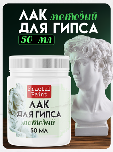 Лак «Матовый» для гипса