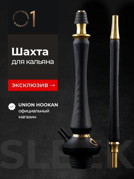 Шахта UNION HOOKAH - SLEEK СТАНДАРТ PVD (черный с золотом)