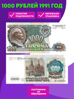 Банкнота 1000 рублей 1991 год (XF-AU)