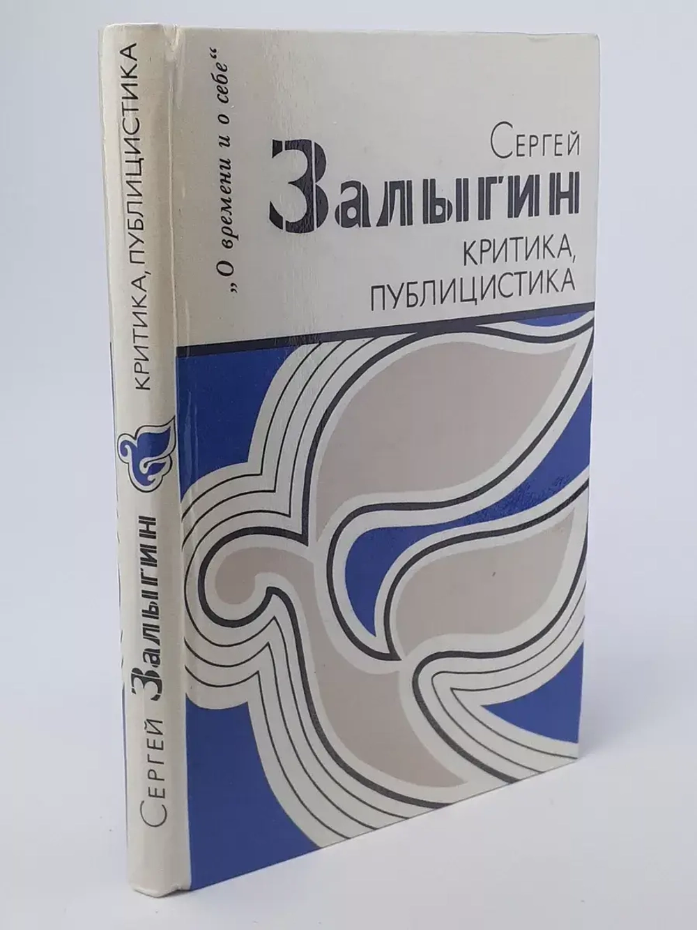 Сергей Залыгин. Критика, публицистика