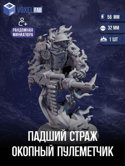 Падщий Страж: Окопный Пулеметчик, миниатюра для Trench Crusade
