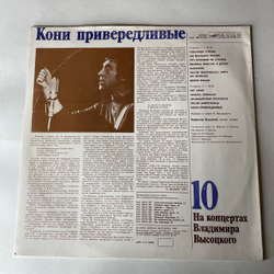 Винтажная виниловая пластинка LP Владимир Высоцкий Кони Привередливые, На Концертах Владимира Высоцкого 10 (СССР 1989) Ленинградский Завод