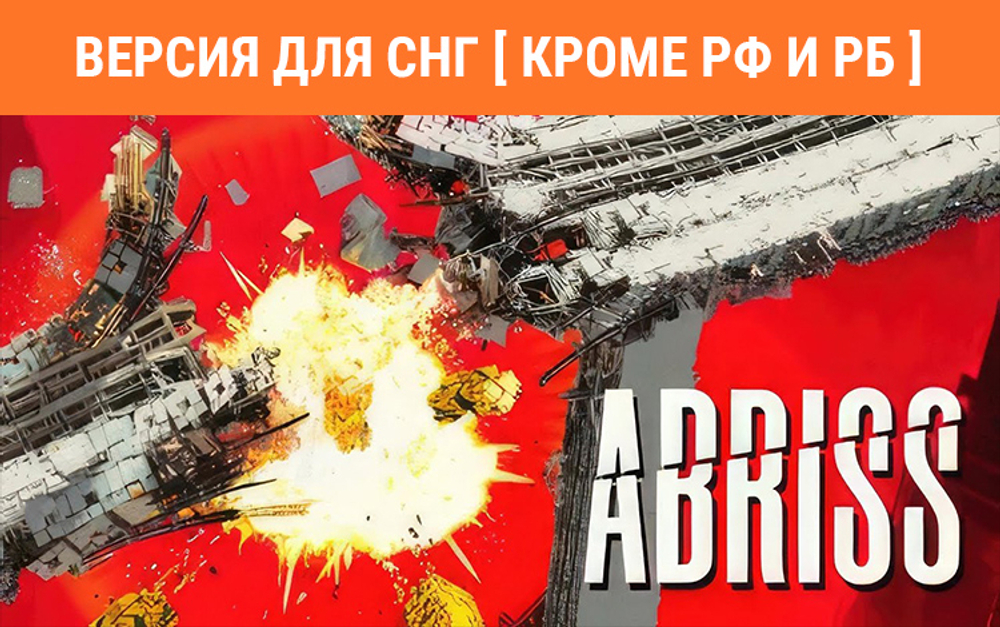 Abriss (Версия для СНГ [ Кроме РФ и РБ ]) (для ПК, цифровой код доступа)
