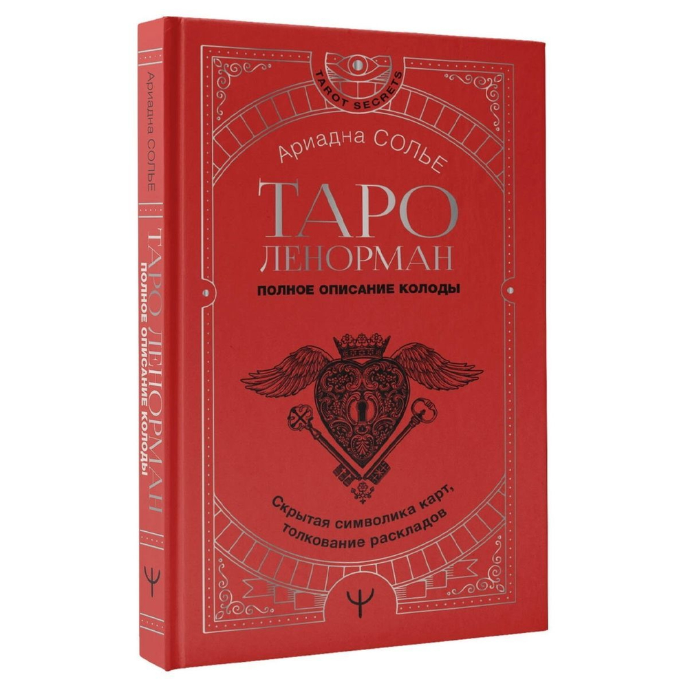 Таро Ленорман. Полное описание колоды. Скрытая символика карт, толкование раскладов