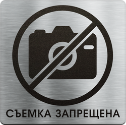Фотосъемка запрещена